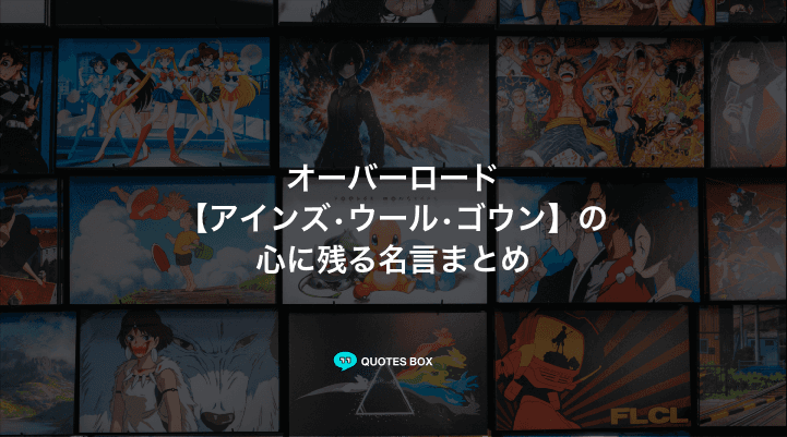 「アインズ•ウール•ゴウン」の名言22選！かっこいい名セリフや面白い名言を紹介！