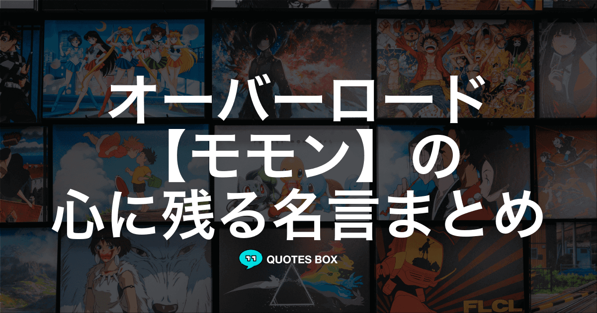 「モモン」の名言2選！かっこいい名セリフや座右の銘にしたい名言を紹介！