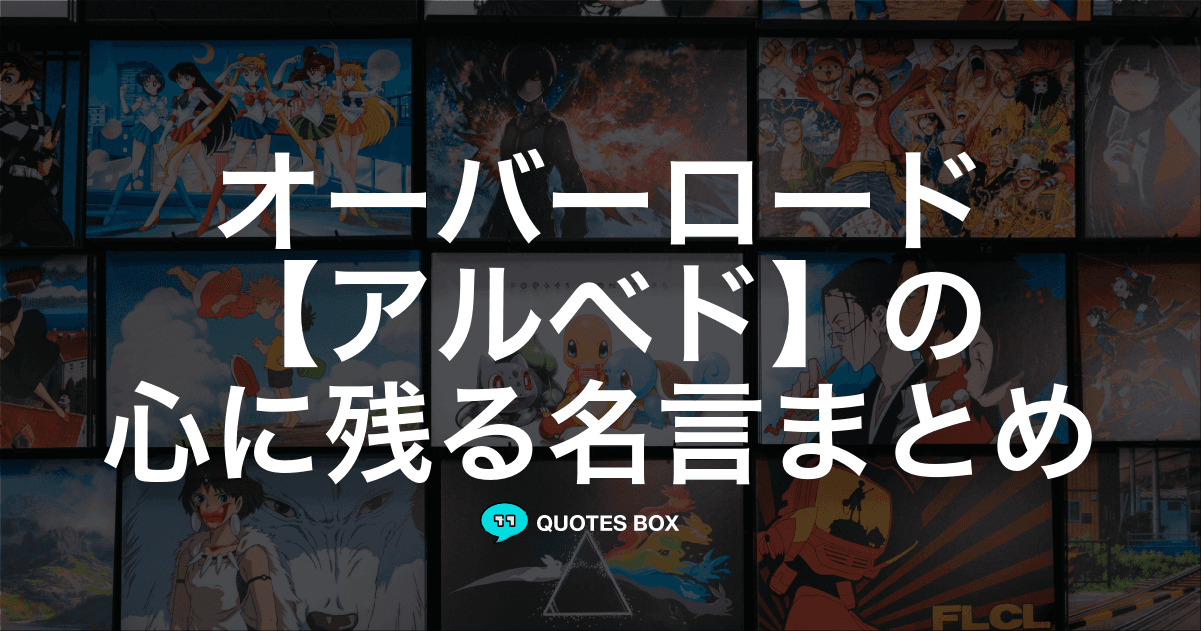 「アルベド」の名言1選！かっこいい名セリフなど人気セリフを紹介！