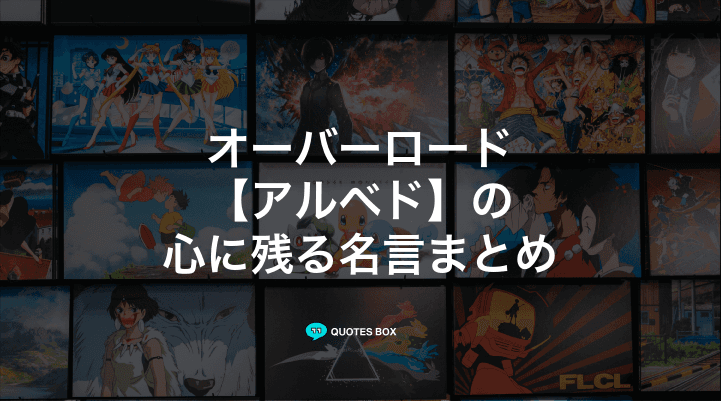 「アルベド」の名言1選！かっこいい名セリフなど人気セリフを紹介！