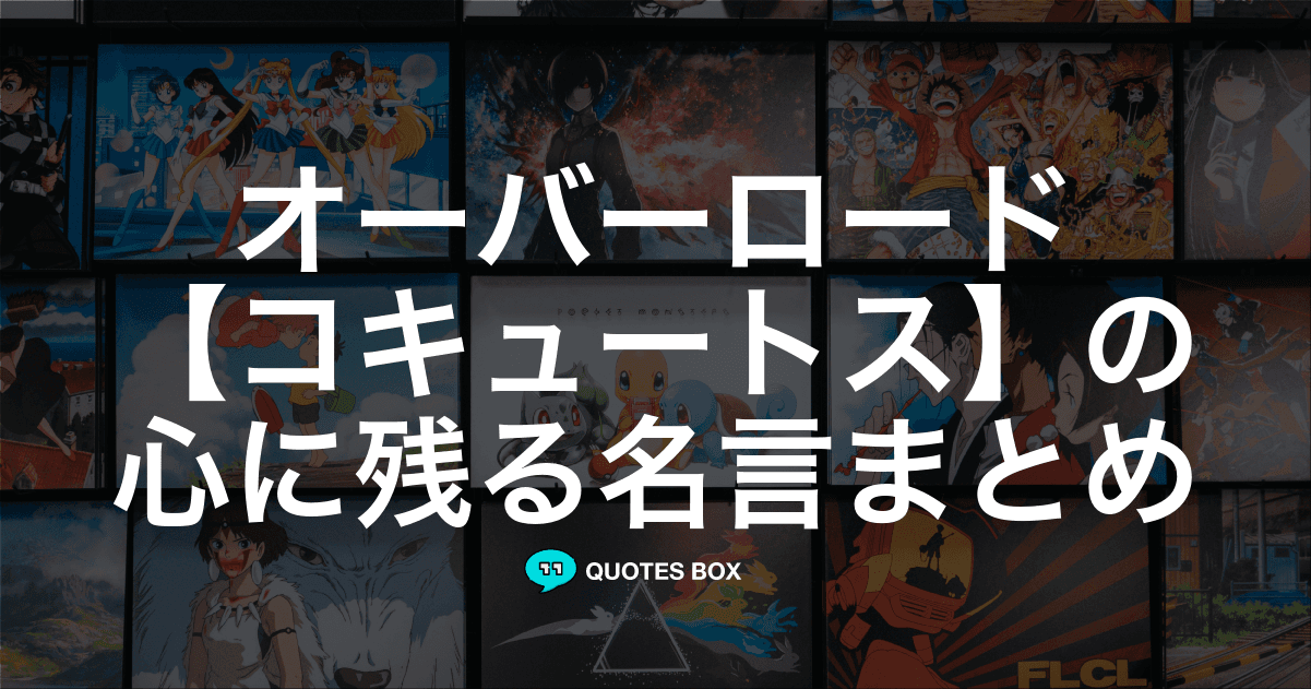 「コキュートス」の名言1選！かっこいい名セリフなど人気セリフを紹介！