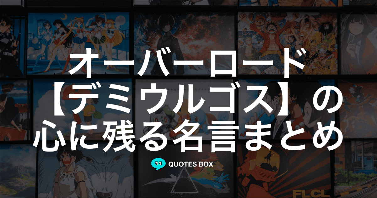 「デミウルゴス」の名言4選！かっこいい名セリフや面白い名言を紹介！