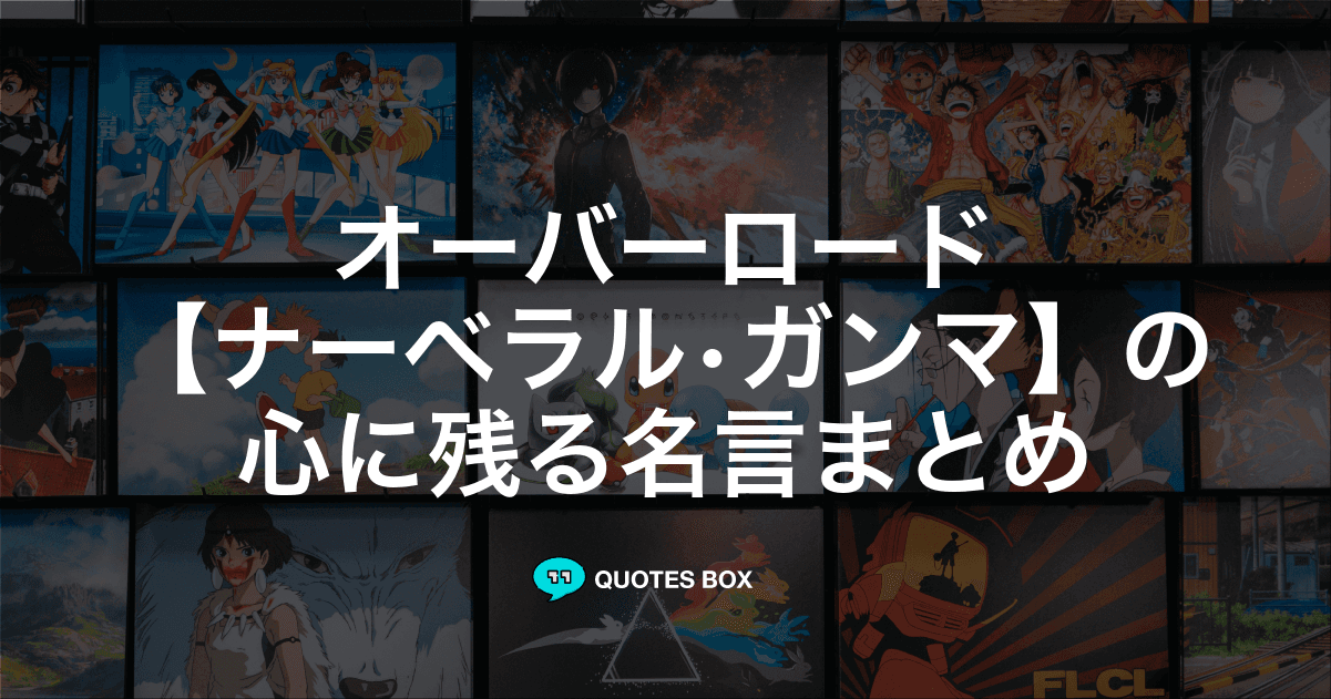 「ナーベラル•ガンマ」の名言4選！かっこいい名セリフや面白い名言を紹介！