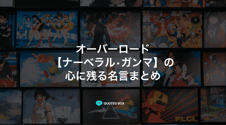 「ナーベラル•ガンマ」の名言4選！かっこいい名セリフや面白い名言を紹介！