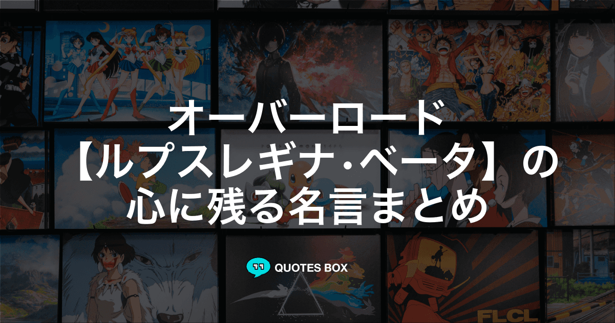 「ルプスレギナ•ベータ」の名言1選！かっこいい名セリフなど人気セリフを紹介！