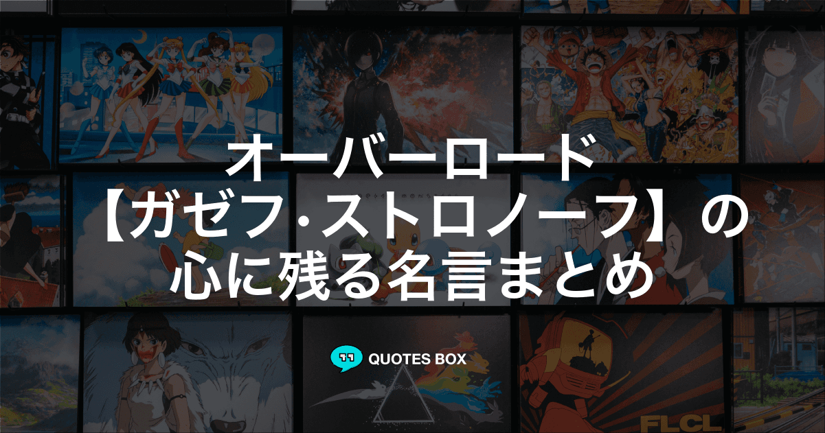 「ガゼフ•ストロノーフ」の名言3選！かっこいい名セリフや泣ける感動の名セリフを紹介！