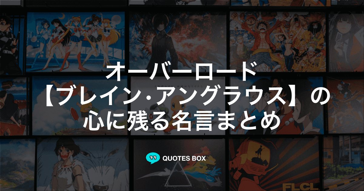 「ブレイン•アングラウス」の名言3選！かっこいい名セリフや泣ける感動の名セリフを紹介！