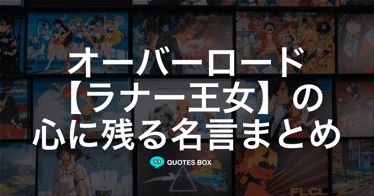 「ラナー王女」の名言1選！かっこいい名セリフなど人気セリフを紹介！