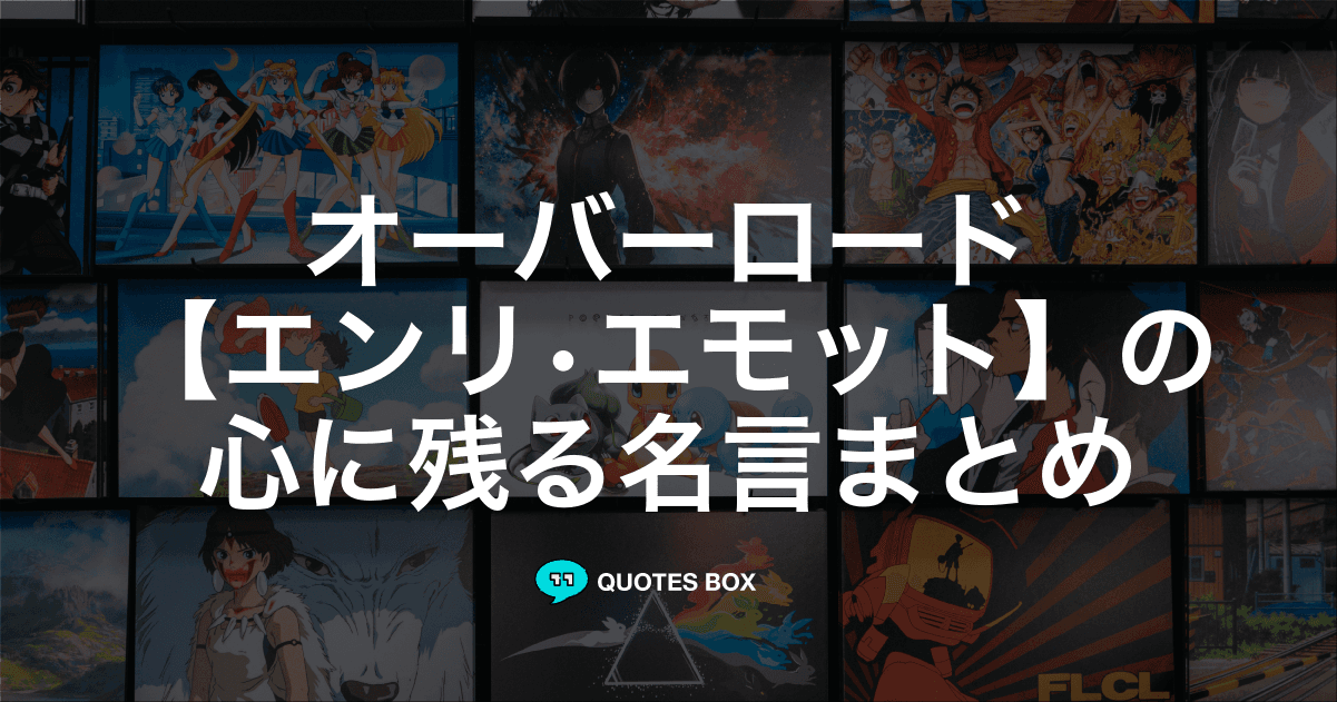 「エンリ•エモット」の名言1選！かっこいい名セリフなど人気セリフを紹介！