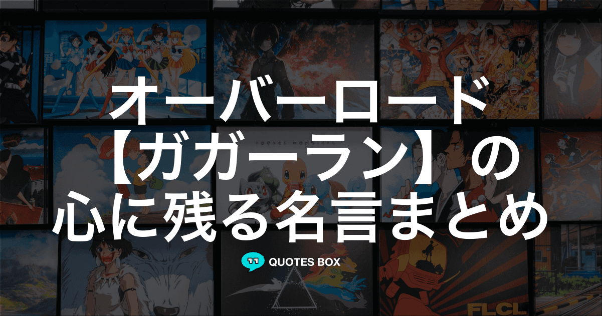 「ガガーラン」の名言1選！面白い名言など人気セリフを紹介！