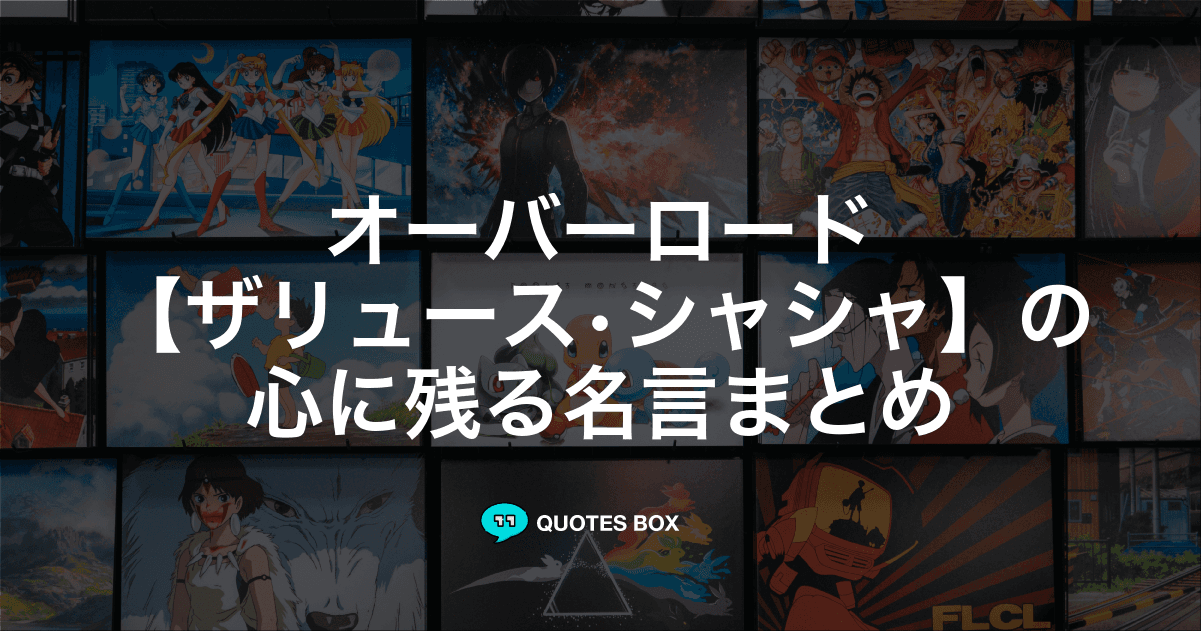 「ザリュース•シャシャ」の名言3選！かっこいい名セリフなど人気セリフを紹介！