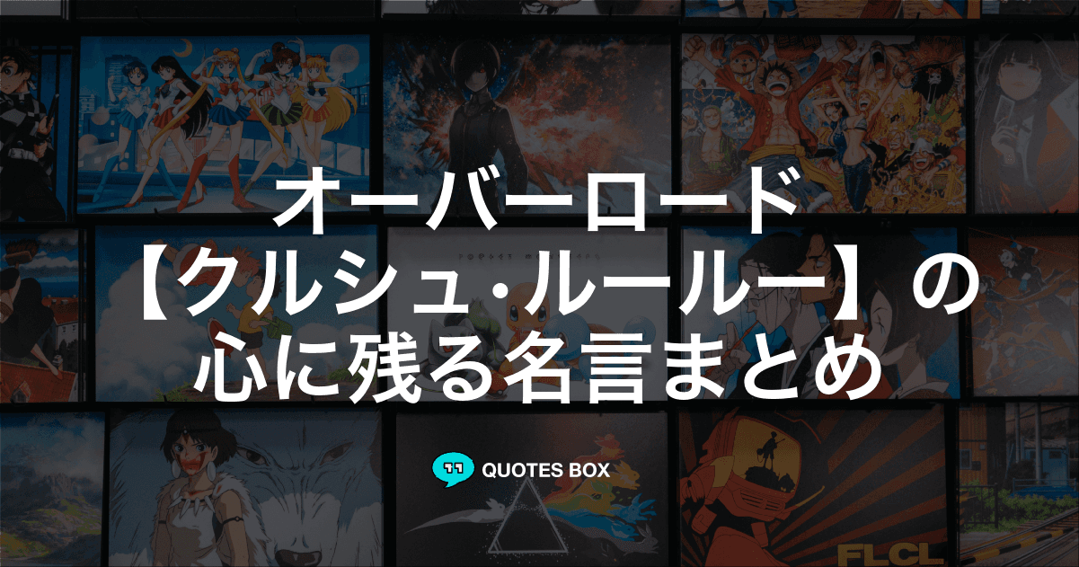 「クルシュ•ルールー」の名言1選！ワクワクする名言など人気セリフを紹介！