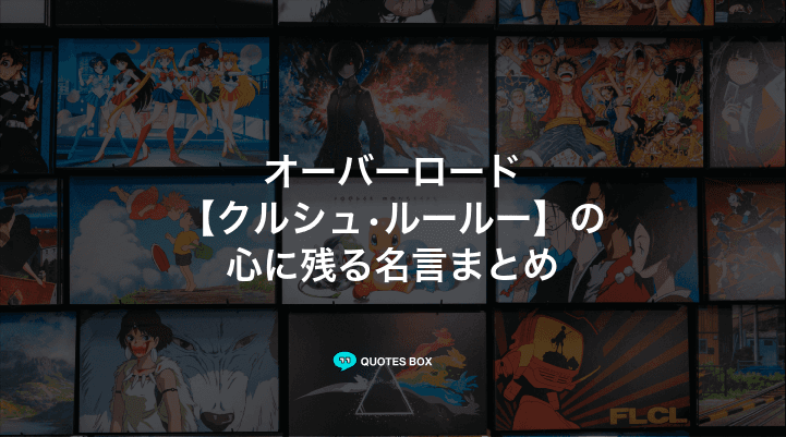 「クルシュ•ルールー」の名言1選！ワクワクする名言など人気セリフを紹介！