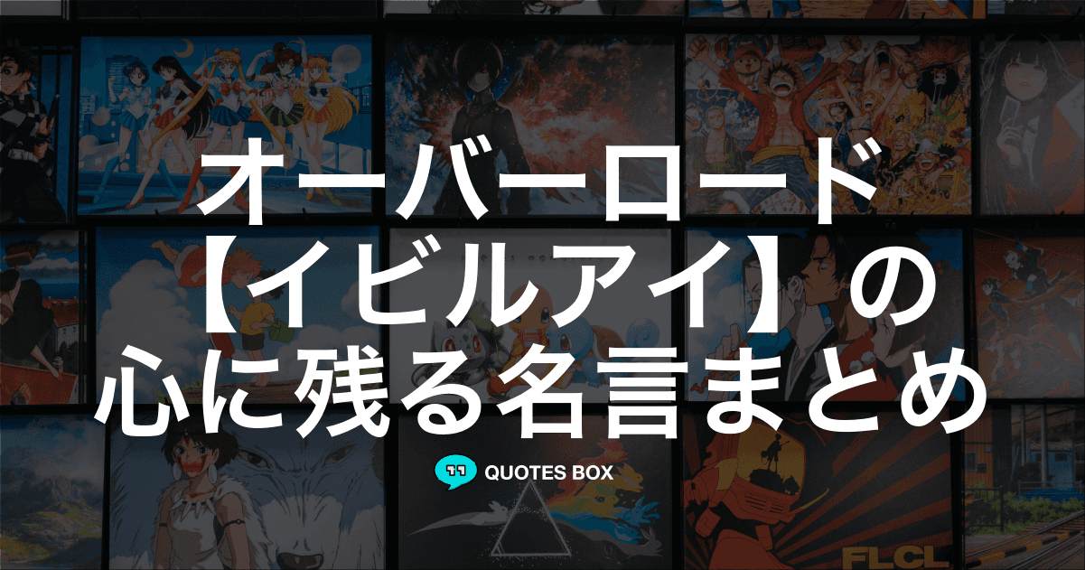 「イビルアイ」の名言1選！かっこいい名セリフなど人気セリフを紹介！