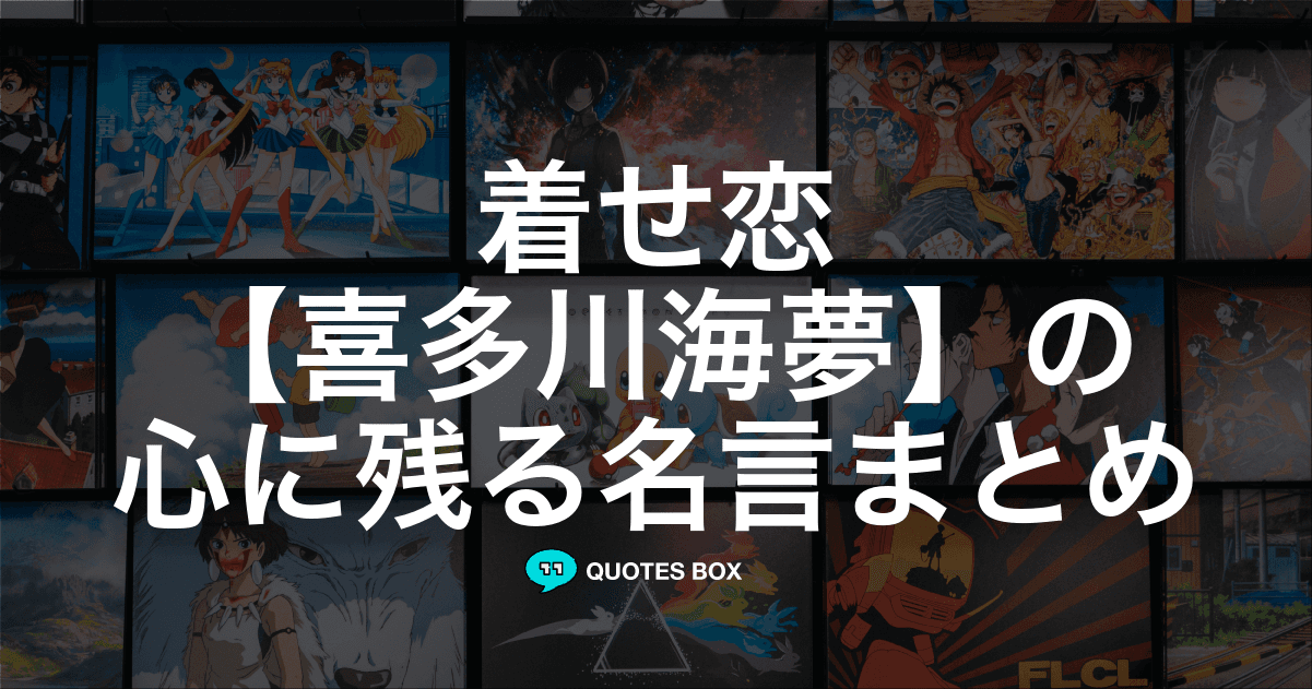 「喜多川海夢」の名言30選！泣ける感動の名セリフやかっこいい名セリフを紹介！