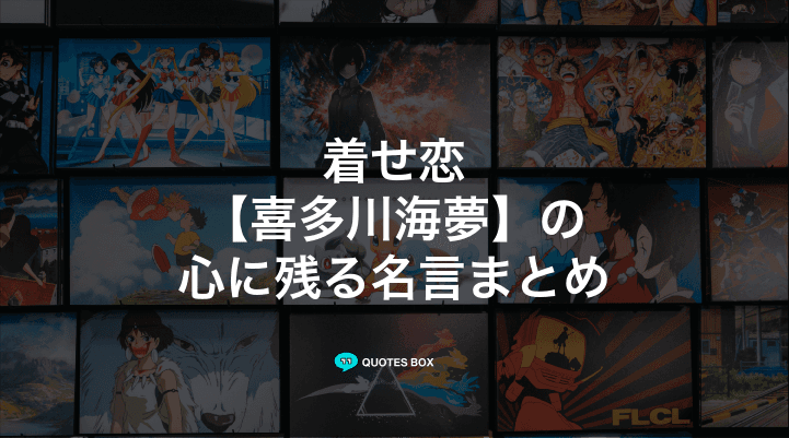 「喜多川海夢」の名言30選！泣ける感動の名セリフやかっこいい名セリフを紹介！