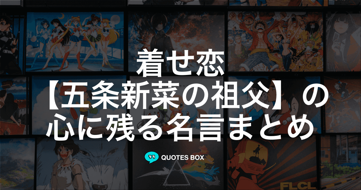 「五条新菜の祖父」の名言2選！泣ける感動の名セリフやかっこいい名セリフを紹介！