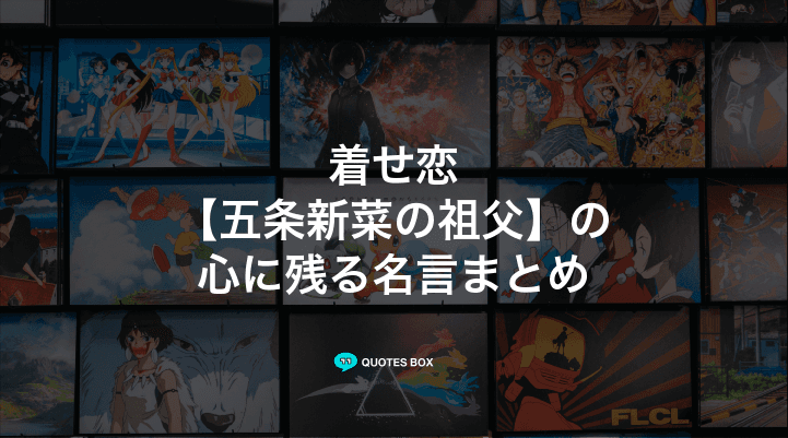 「五条新菜の祖父」の名言2選！泣ける感動の名セリフやかっこいい名セリフを紹介！