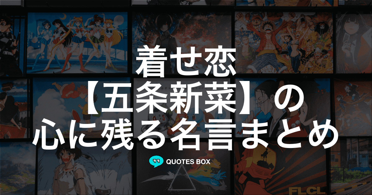 「五条新菜」の名言8選！泣ける感動の名セリフやかっこいい名セリフを紹介！