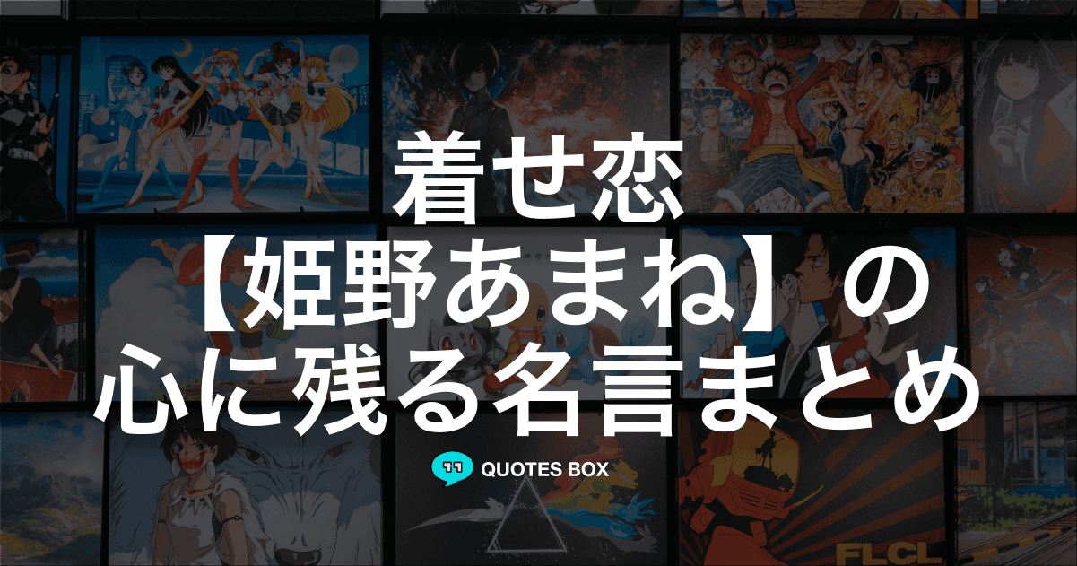 「姫野あまね」の名言1選！面白い名言など人気セリフを紹介！