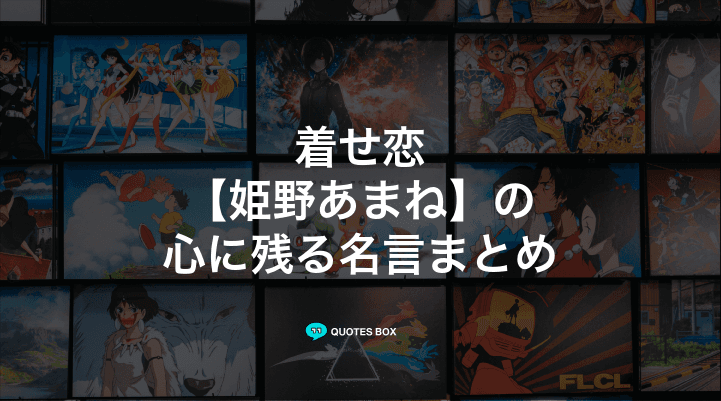 「姫野あまね」の名言1選！面白い名言など人気セリフを紹介！