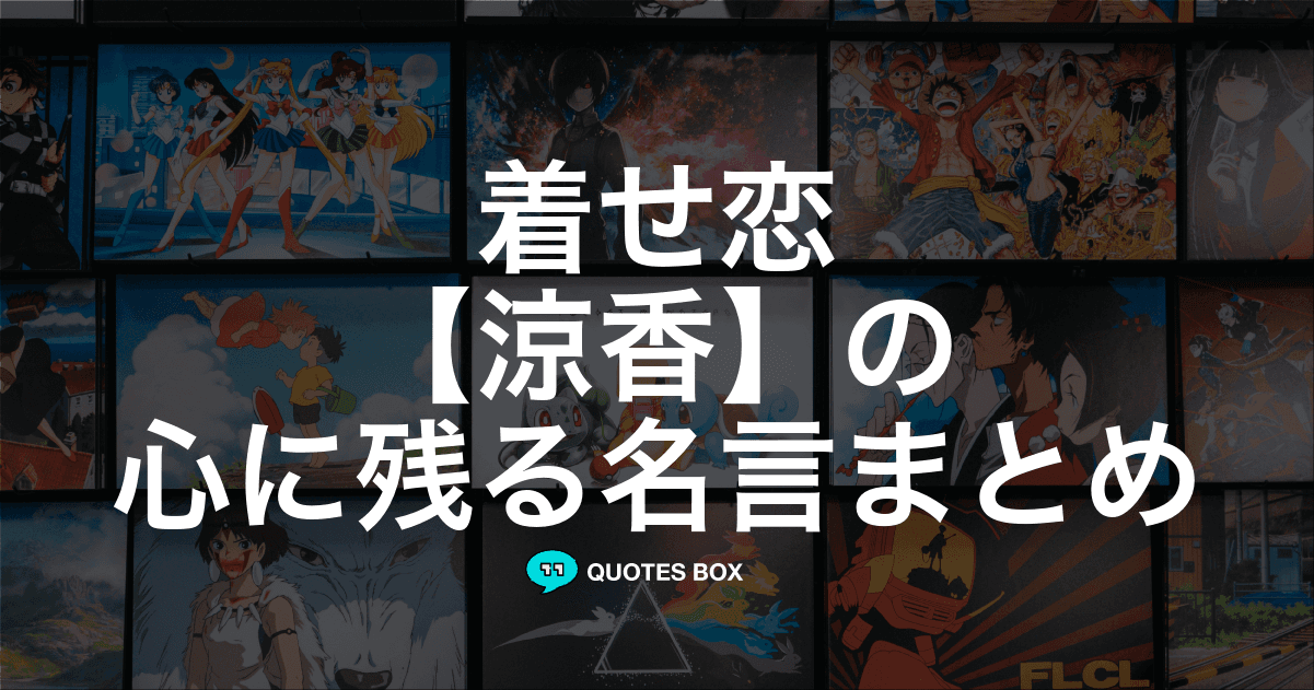 「涼香」の名言1選！面白い名言など人気セリフを紹介！