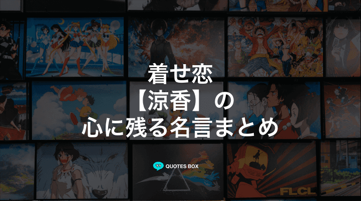 「涼香」の名言1選！面白い名言など人気セリフを紹介！