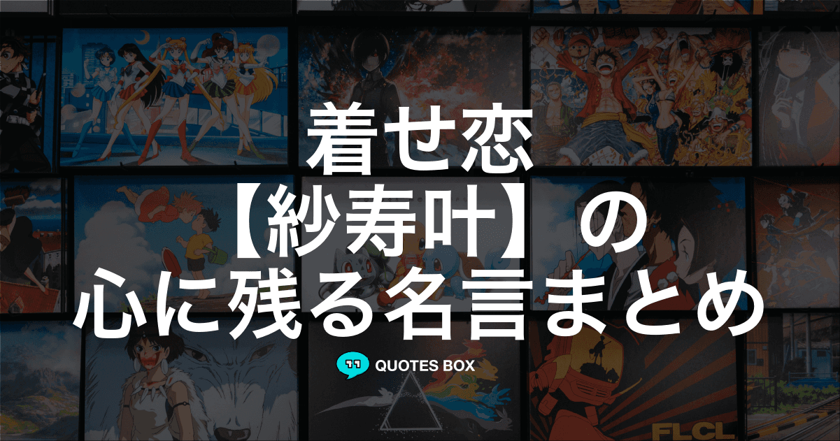 「紗寿叶」の名言4選！泣ける感動の名セリフやかっこいい名セリフを紹介！