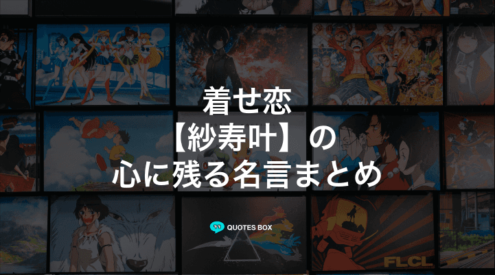 「紗寿叶」の名言4選！泣ける感動の名セリフやかっこいい名セリフを紹介！