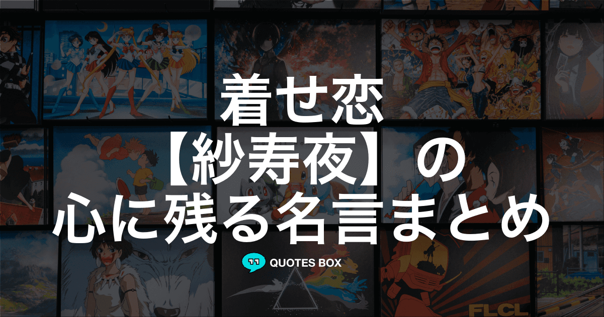 「紗寿夜」の名言1選！かっこいい名セリフなど人気セリフを紹介！