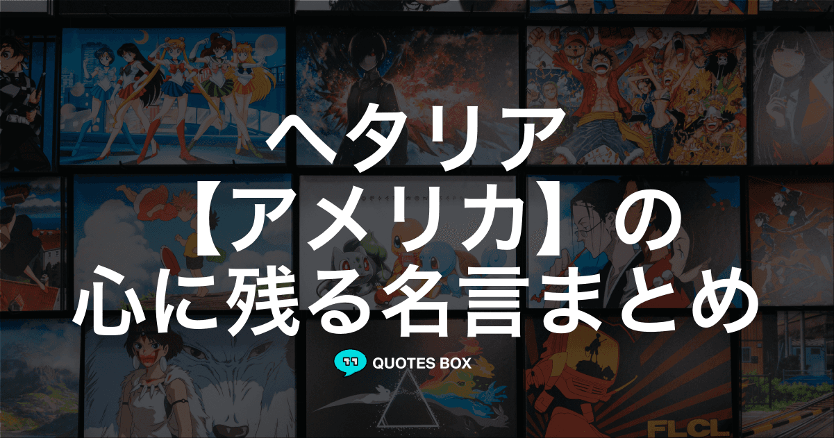 「アメリカ」の名言0選！人気のセリフや座右の銘にしたい名言も紹介！