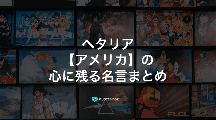 「アメリカ」の名言2選！泣ける感動の名セリフや面白い名言を紹介！