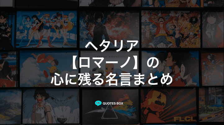 「ロマーノ」の名言3選！かっこいい名セリフや面白い名言を紹介！