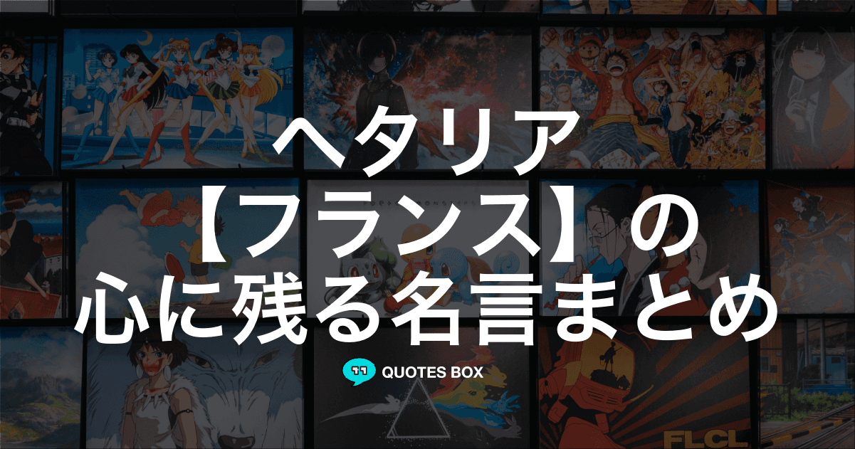 「フランス」の名言0選！人気のセリフや座右の銘にしたい名言も紹介！