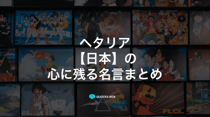 「日本」の名言2選！面白い名言など人気セリフを紹介！