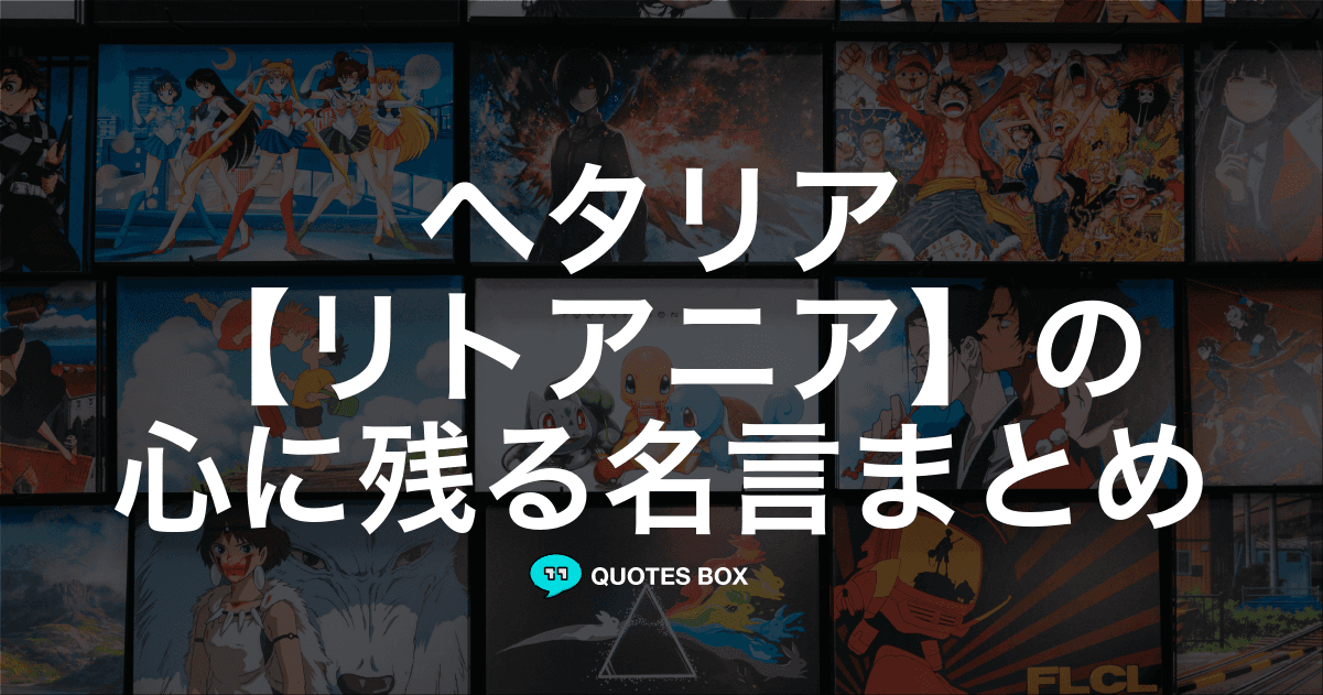 「リトアニア」の名言0選！人気のセリフや座右の銘にしたい名言も紹介！