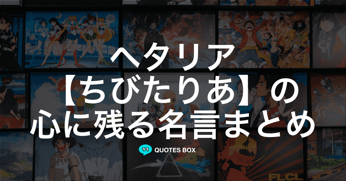 「ちびたりあ」の名言2選！やる気が出る名言など人気セリフを紹介！