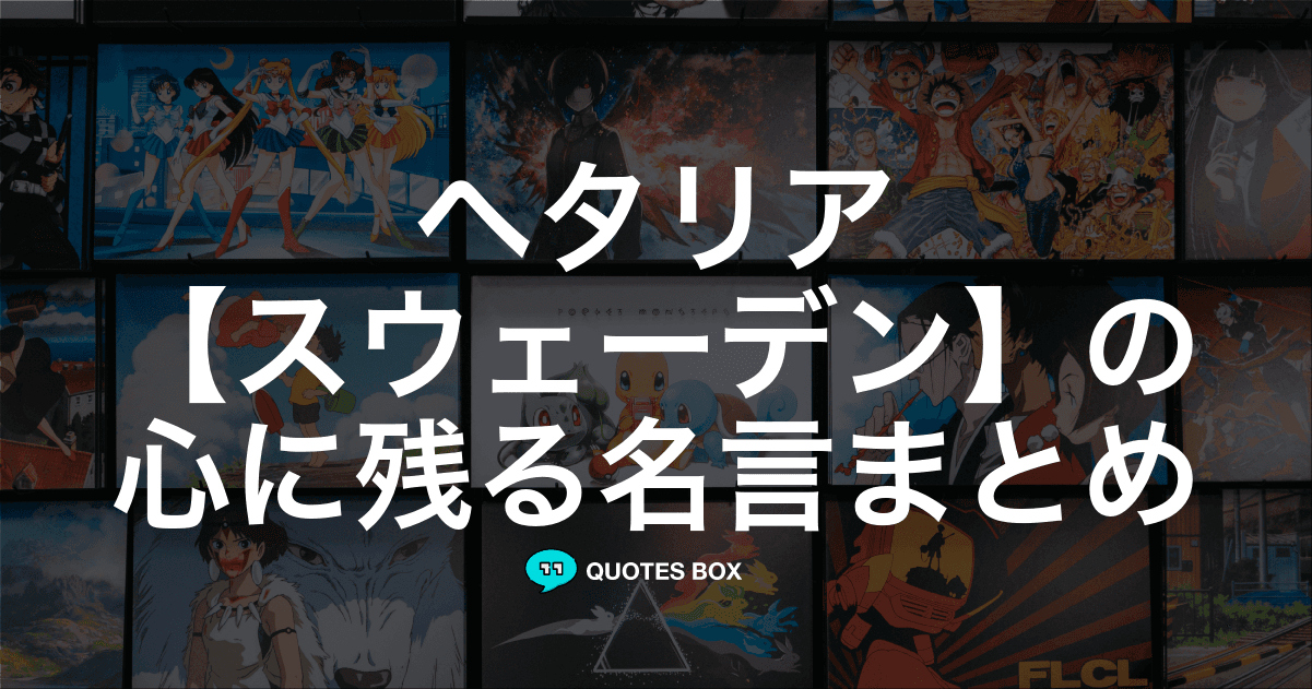 「スウェーデン」の名言1選！泣ける感動の名セリフなど人気セリフを紹介！