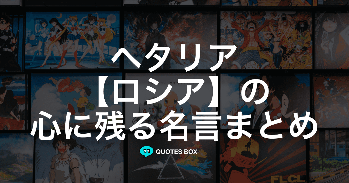 「ロシア」の名言0選！人気のセリフや座右の銘にしたい名言も紹介！