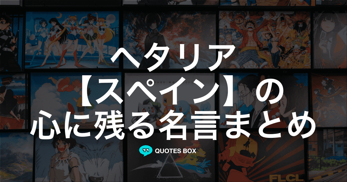 「スペイン」の名言2選！かっこいい名セリフや面白い名言を紹介！