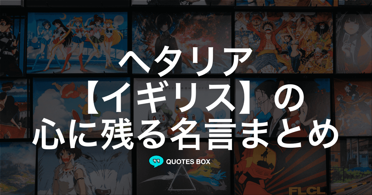 「イギリス」の名言1選！面白い名言など人気セリフを紹介！