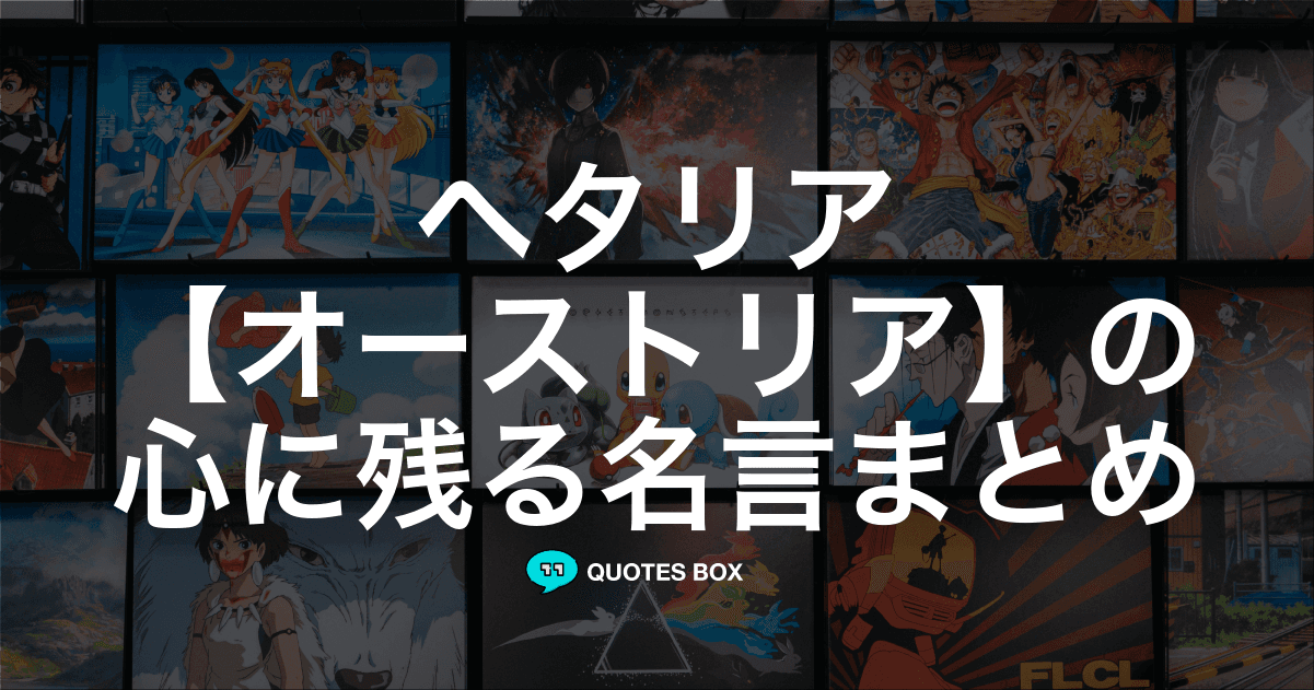 「オーストリア」の名言0選！人気のセリフや座右の銘にしたい名言も紹介！