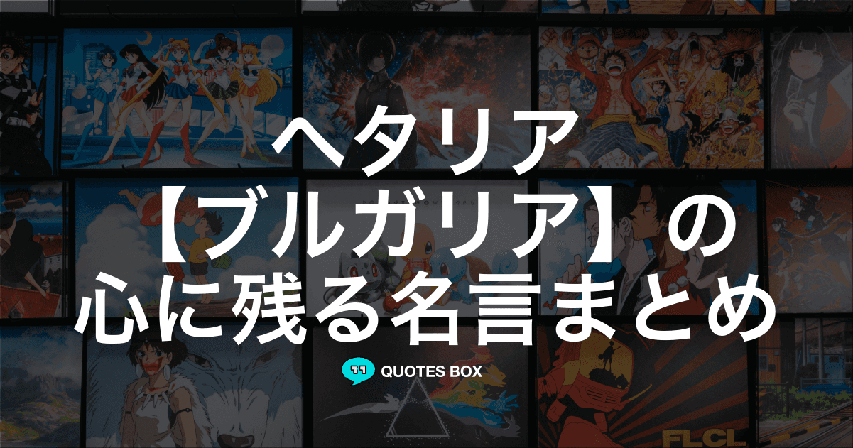 「ブルガリア」の名言1選！面白い名言など人気セリフを紹介！