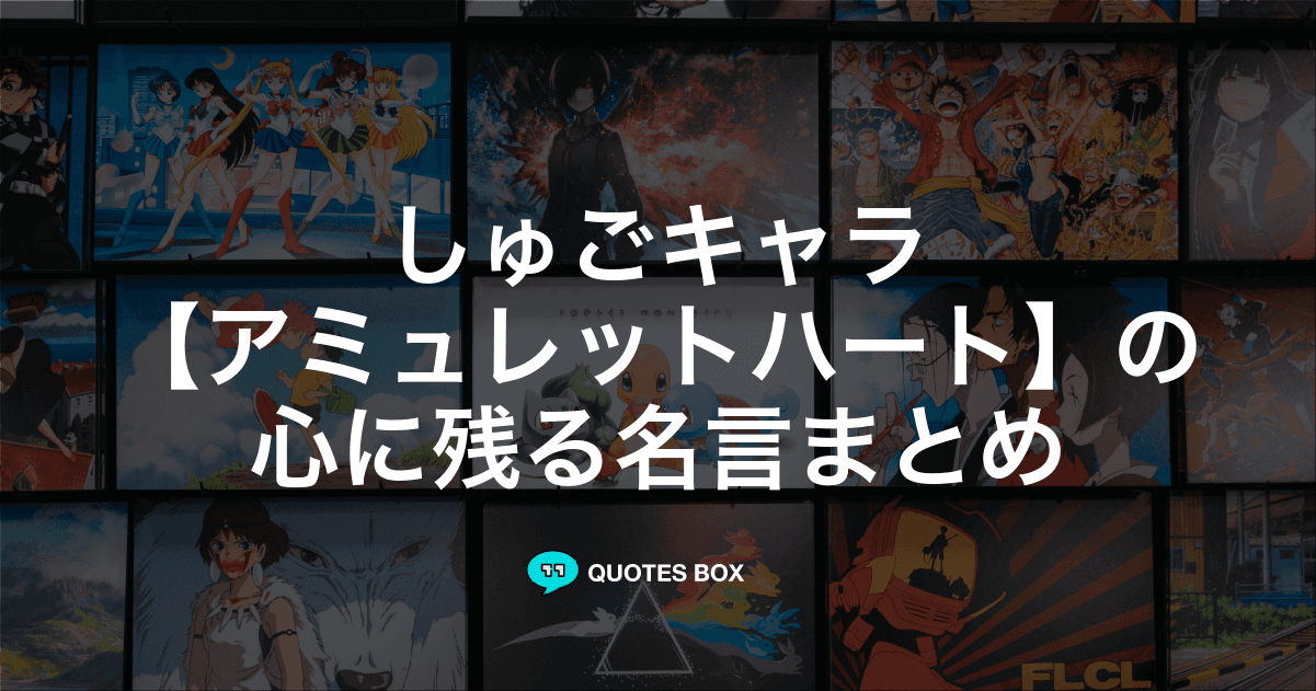 「アミュレットハート」の名言0選！人気のセリフや座右の銘にしたい名言も紹介！