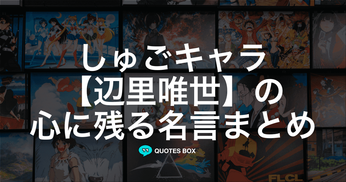 「辺里唯世」の名言0選！人気のセリフや座右の銘にしたい名言も紹介！