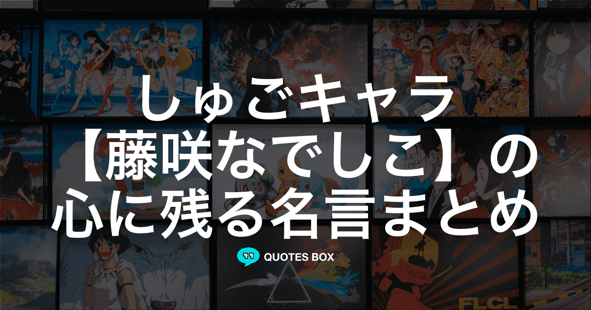 「藤咲なでしこ」の名言0選！人気のセリフや座右の銘にしたい名言も紹介！