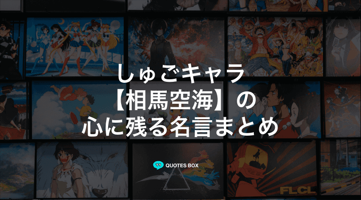 「相馬空海」の名言2選！かっこいい名セリフや悲しい時に見たい名セリフを紹介！