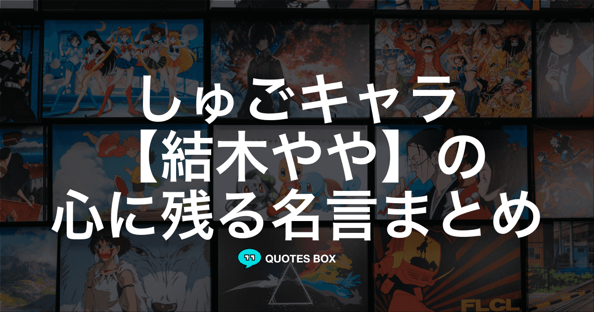 「結木やや」の名言0選！人気のセリフや座右の銘にしたい名言も紹介！