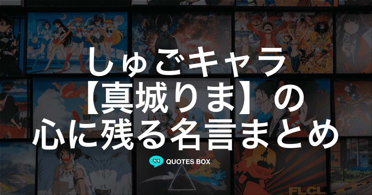 「真城りま」の名言2選！かっこいい名セリフや面白い名言を紹介！