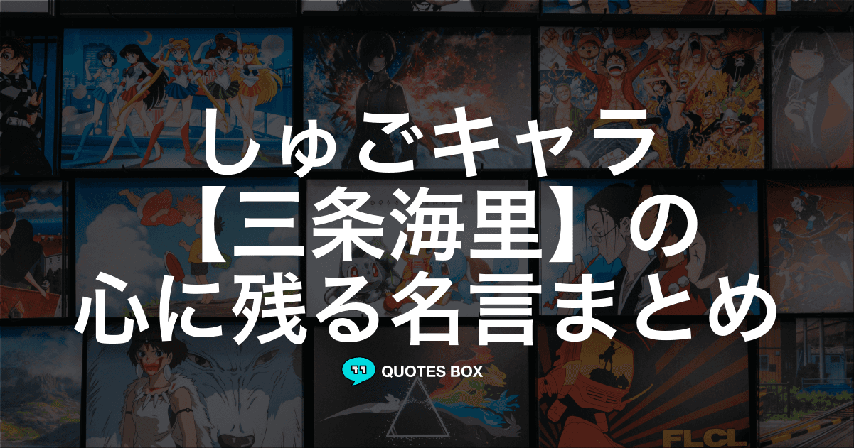 「三条海里」の名言1選！かっこいい名セリフなど人気セリフを紹介！